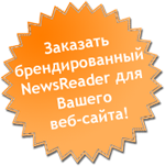 Заказ брендированного NewsReader