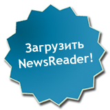 Загрузить бесплатно NewsReader
